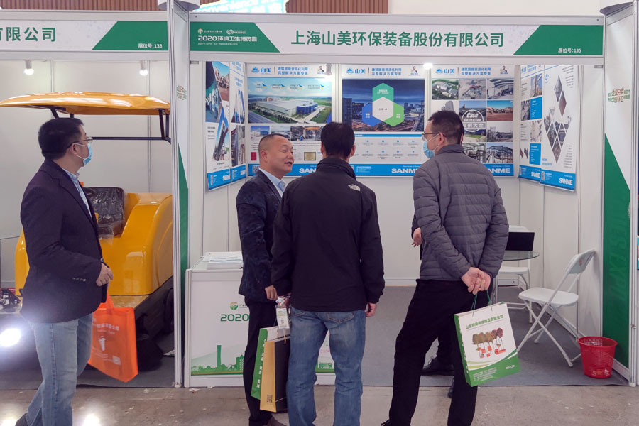 上海山美股份参加2020中国环卫博览会