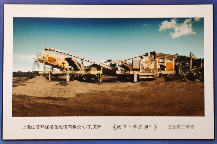 国际砂石骨料大会圆满收官，上海山美股份高品质机制砂生产系统成热点