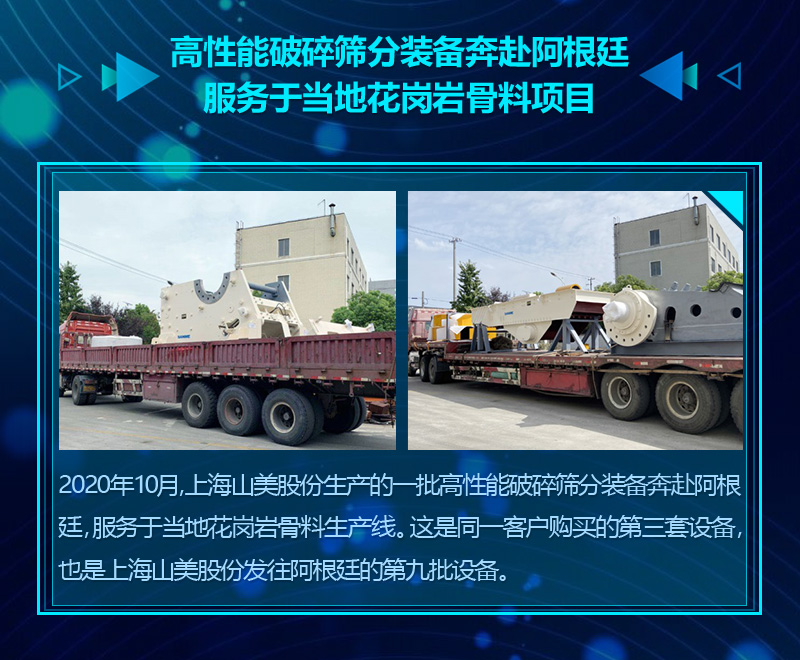 2020成绩单｜山美集团砂石骨料部分项目锦集