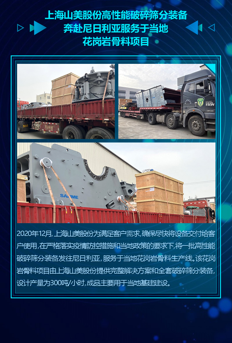 2020成绩单｜山美集团砂石骨料部分项目锦集