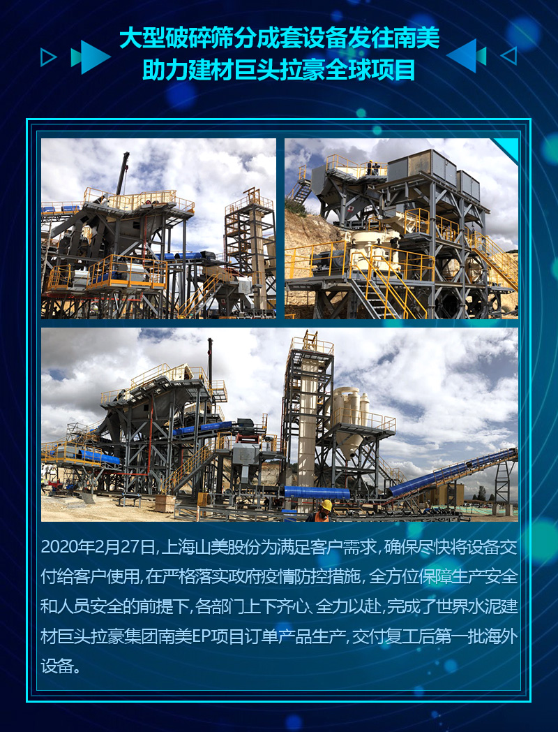 2020成绩单｜山美集团砂石骨料部分项目锦集