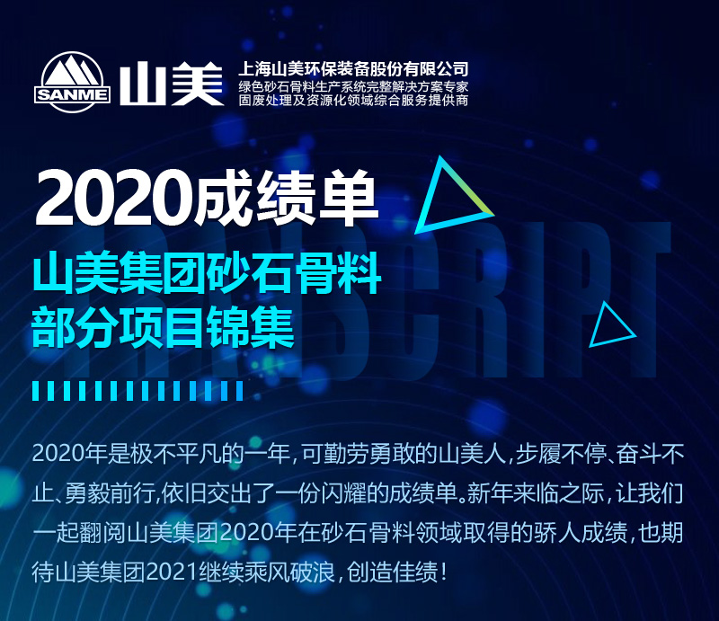 2020成绩单｜山美集团砂石骨料部分项目锦集
