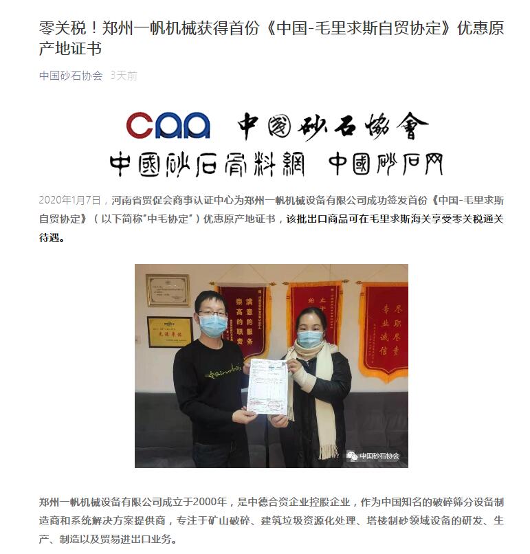 快讯｜中国砂石协会报道山美集团子公司获首份《中国-毛里求斯自贸协定》优惠原产地证书