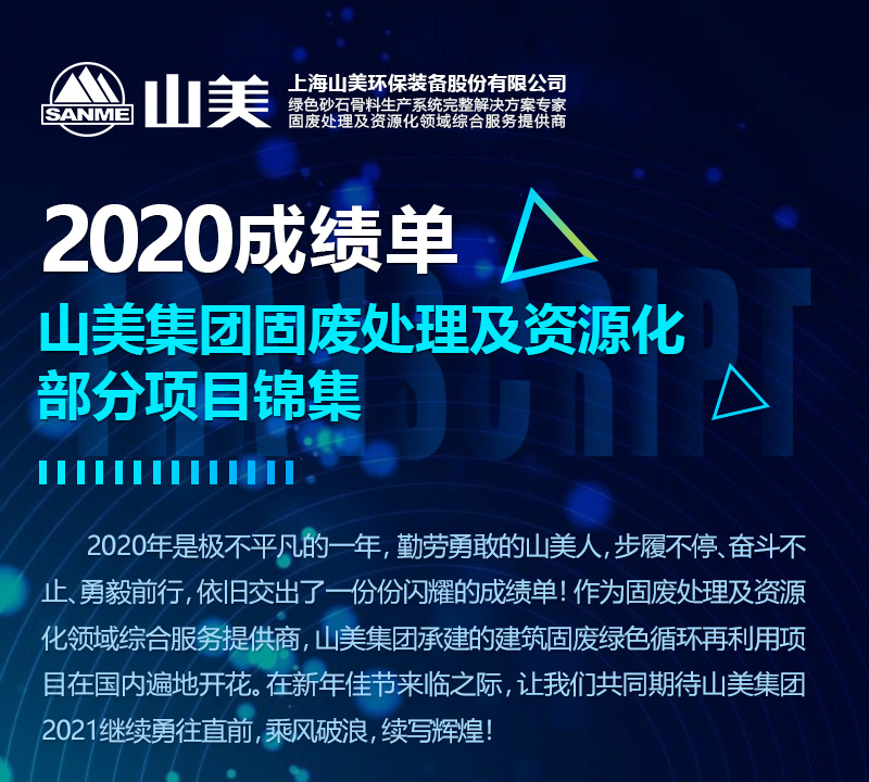 2020成绩单｜山美集团建筑固废资源化部分项目锦集