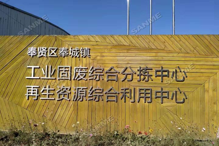 上海山美股份邀您共同谱写建筑固废资源化华丽篇章