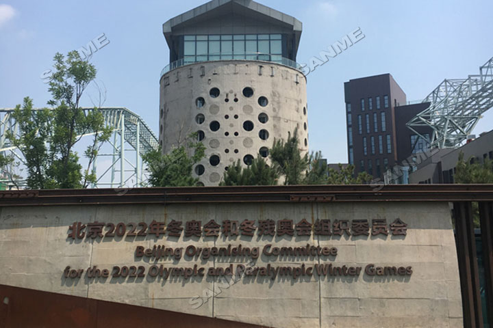 上海山美股份邀您共同谱写建筑固废资源化华丽篇章