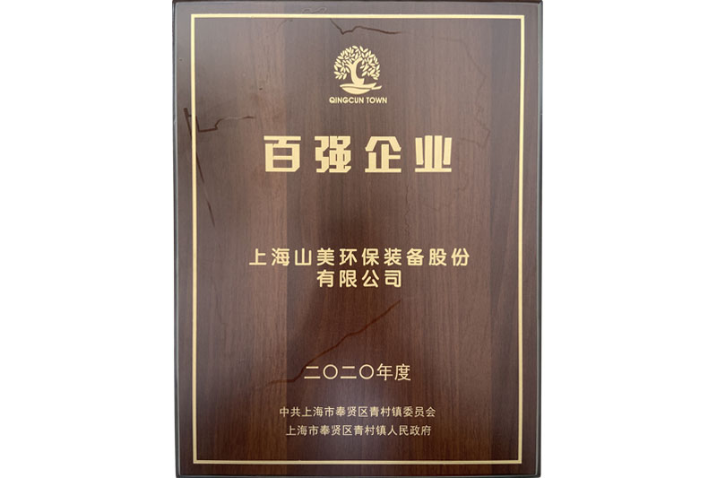 喜讯｜上海山美股份又双叒叕荣登上海青村百强企业榜