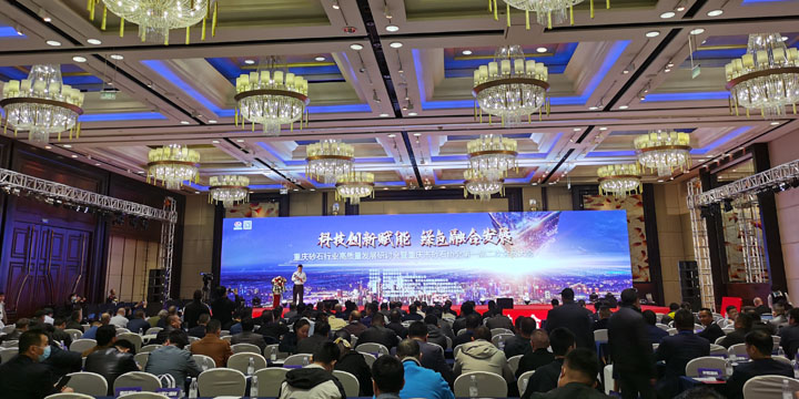 上海山美股份祝贺重庆砂石行业高质量发展研讨会圆满召开