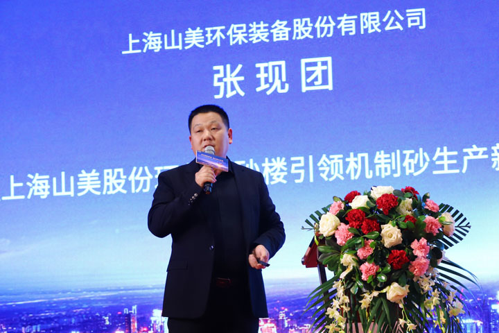 上海山美股份祝贺重庆砂石行业高质量发展研讨会圆满召开