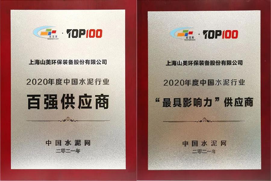 上海山美股份荣获中国水泥行业百强供应商和具影响力供应商殊荣