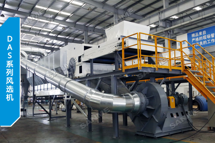 新产品｜山美新研制投产的DAS系列风选机即将服务于江苏盐城建筑固废资源化项目