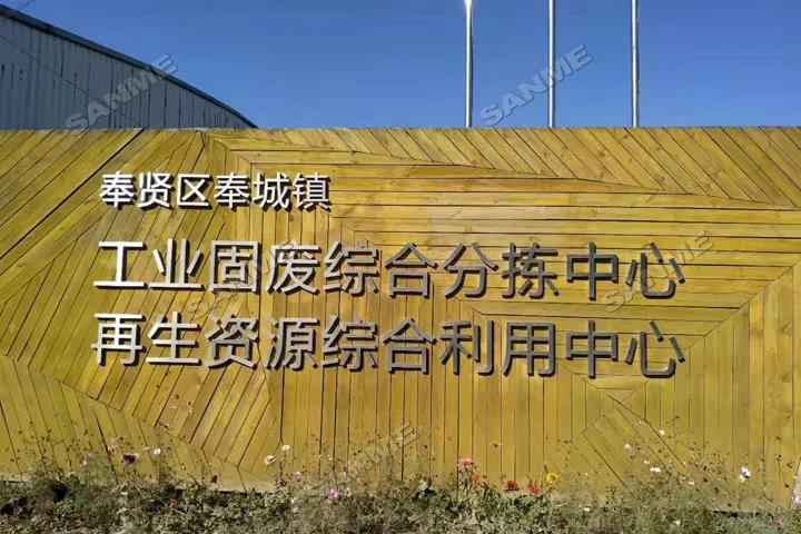 上海山美股份又双叒叕助力上海建筑固废循环再利用