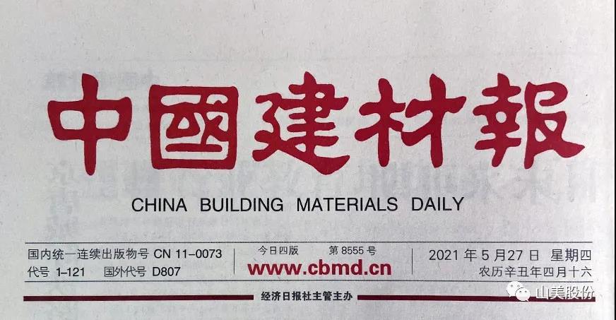 中国建材报报道｜上海山美股份：创新实干打造绿色竞争力