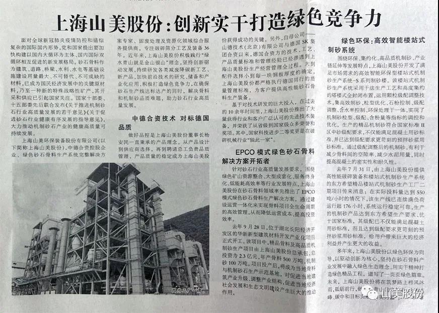 中国建材报报道｜上海山美股份：创新实干打造绿色竞争力