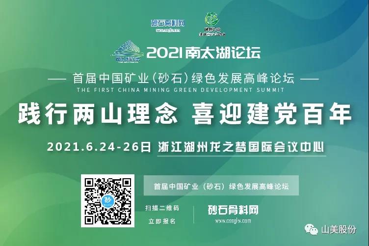 邀请函｜上海山美股份邀您参加南太湖论坛•首届中国矿业（砂石）绿色发展高峰论坛！