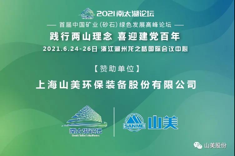 邀请函｜上海山美股份邀您参加南太湖论坛•首届中国矿业（砂石）绿色发展高峰论坛！