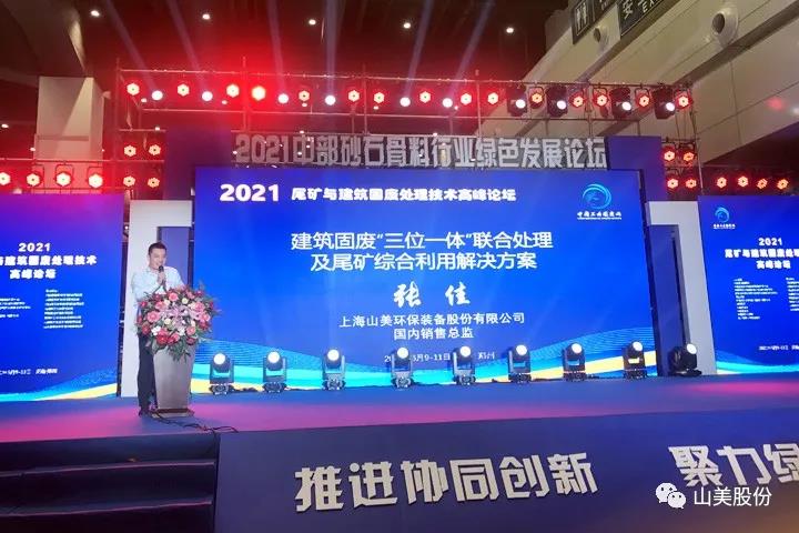 上海山美股份亮相2021郑州砂石展，T20展位喜迎八方客