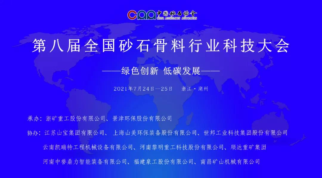 聚焦砂石｜上海山美股份邀您参加第八届全国砂石骨料行业科技大会