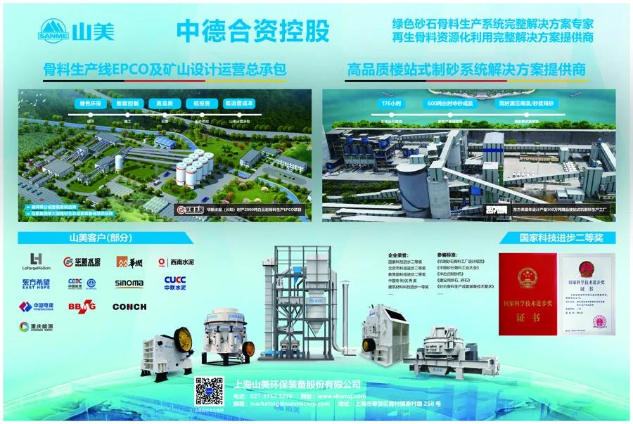 聚焦砂石｜上海山美股份邀您参加第八届全国砂石骨料行业科技大会