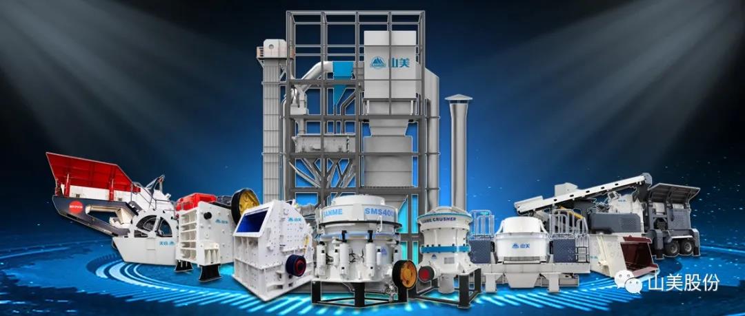 聚焦砂石｜上海山美股份邀您参加第八届全国砂石骨料行业科技大会