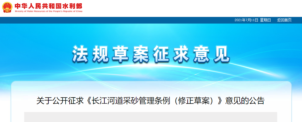 重磅!国务院2021年河道采砂立法计划——水利部官网发布公开征求《长江河道采砂管理条例(修正草案)》意见公告