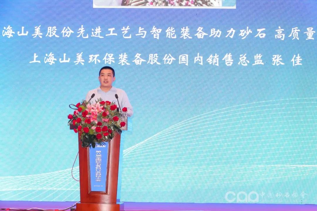 上海山美股份携先进工艺和智能装备技术亮相第八届全国砂石骨料行业科技大会
