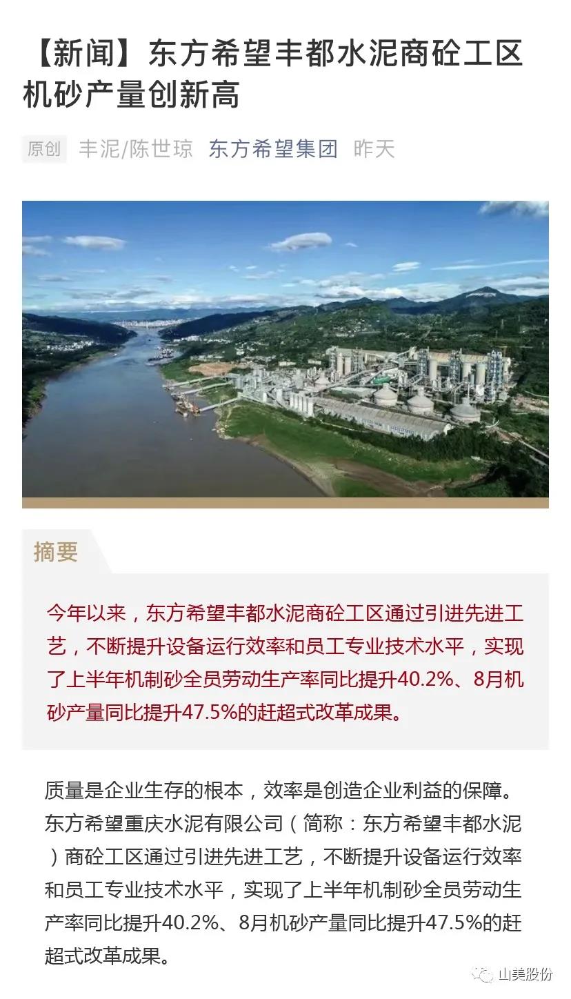 上海山美股份高品质楼站式制砂系统助力东方希望丰都水泥商砼工区机砂产量创新高