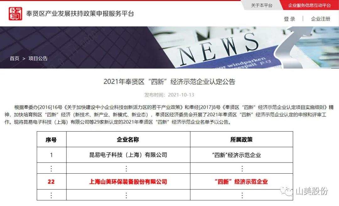 喜报｜上海山美股份荣获上海市奉贤区“四新”经济示范企业称号