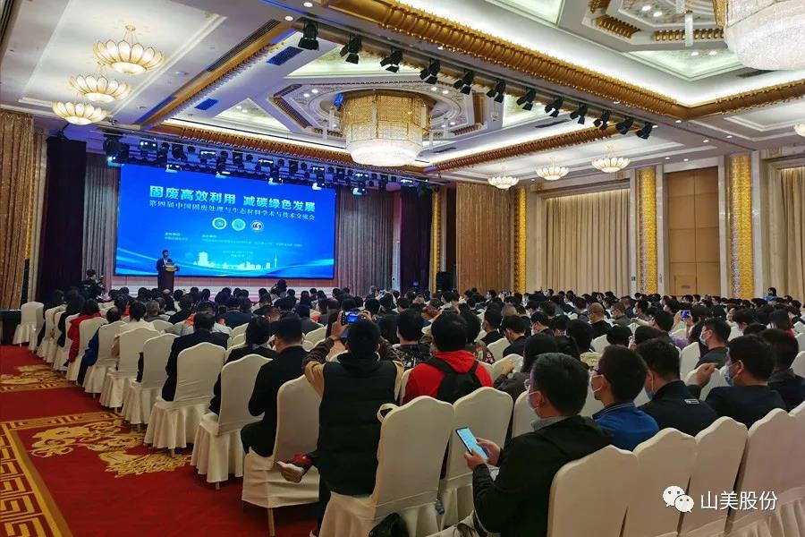 聚焦固废高效利用｜上海山美股份亮相第四届中国固废处理与生态材料学术与技术交流会