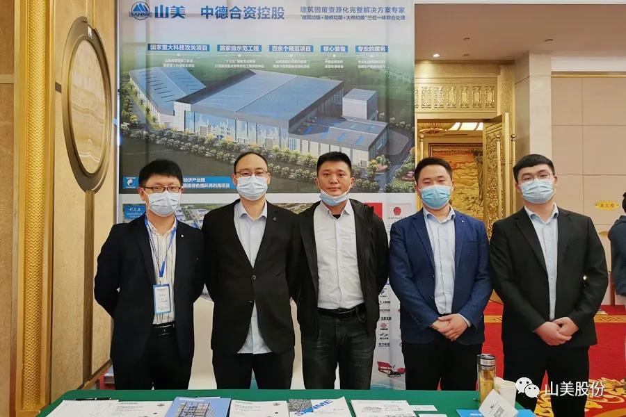 聚焦固废高效利用｜上海山美股份亮相第四届中国固废处理与生态材料学术与技术交流会