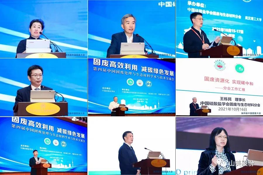 聚焦固废高效利用｜上海山美股份亮相第四届中国固废处理与生态材料学术与技术交流会