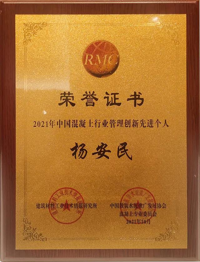 喜讯|上海山美股份杨安民董事长获评为“2021中国混凝土行业管理创新先进个人