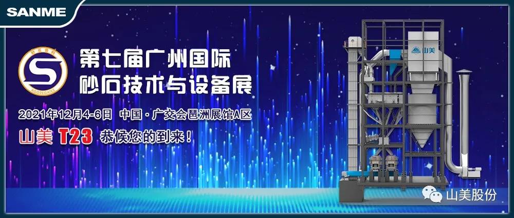 展会|上海山美股份与您相约第七届广州砂石展