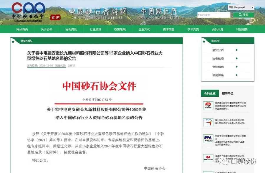 喜讯｜上海山美股份多家客户成功入围中国砂石行业大型绿色砂石基地