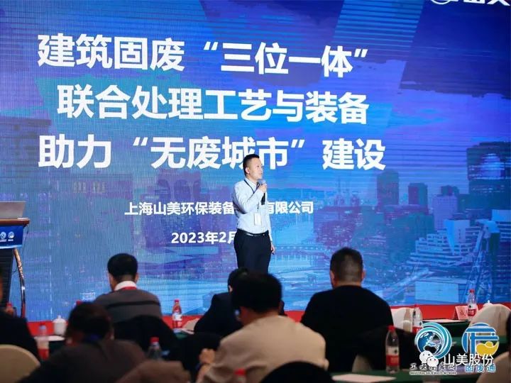 【聚焦】上海山美股份携优质解决方案亮相第六届京津冀固废论坛