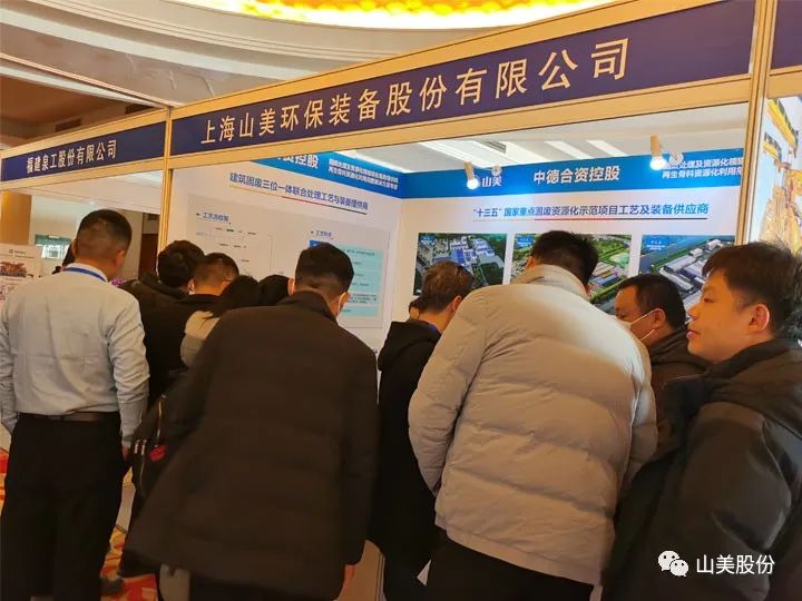 【聚焦】上海山美股份携优质解决方案亮相第六届京津冀固废论坛