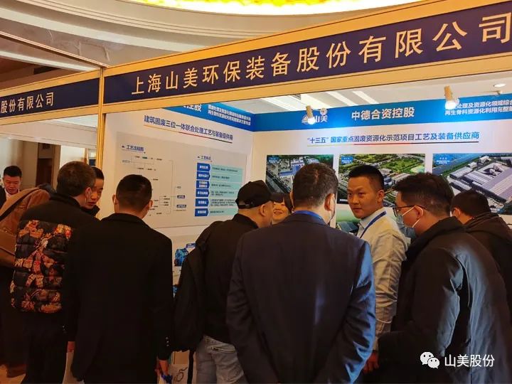【聚焦】上海山美股份携优质解决方案亮相第六届京津冀固废论坛