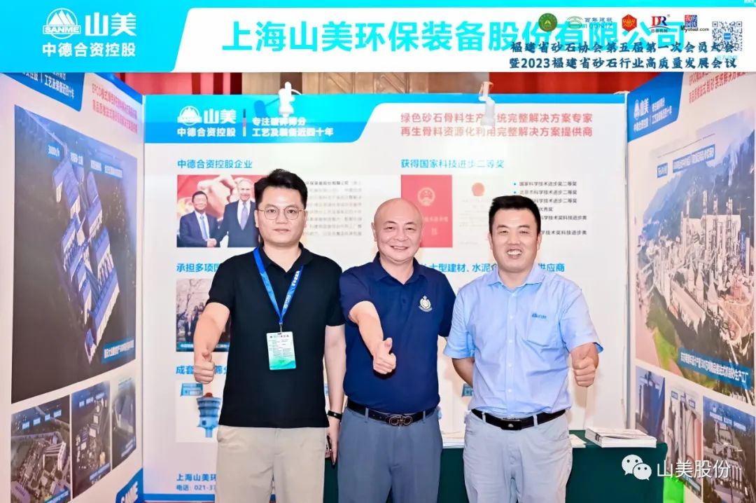 载誉而归|上海山美股份荣获“2023年福建省矿山用装备优质品牌”