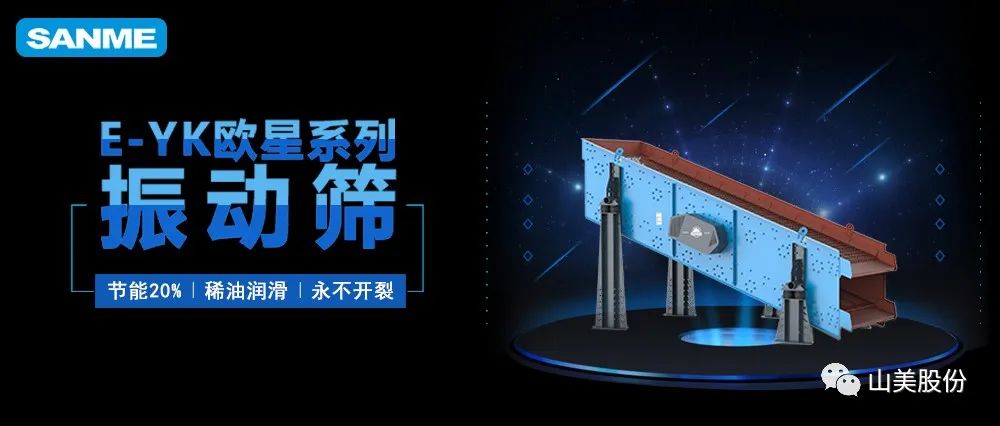 【爆品推荐】遥遥领先！上海山美股份E-YK欧星系列圆振动筛