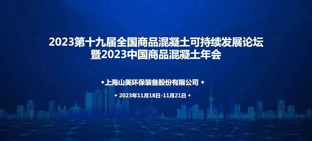 上海山美股份诚邀您共赴2023中国商品混凝土年会