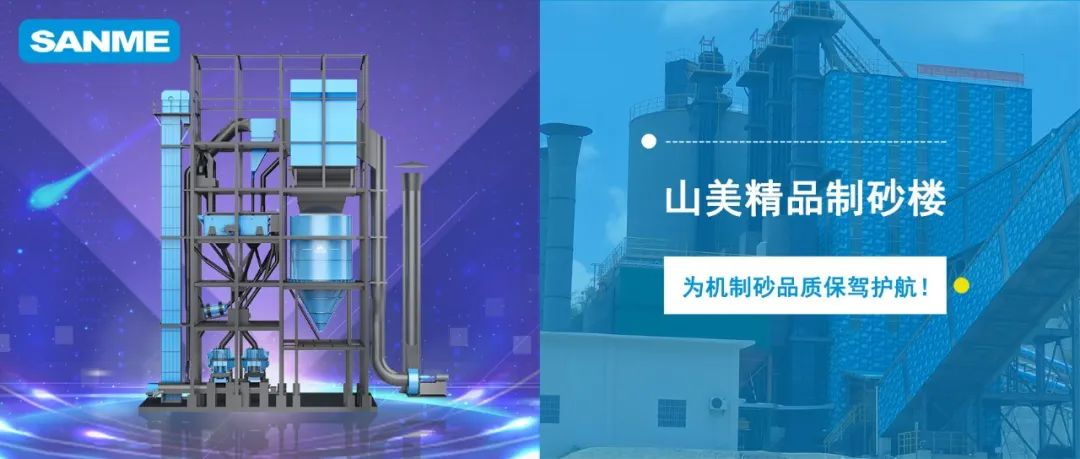 【项目锦集】上海山美股份高品质楼站式制砂系统 只做精品好砂