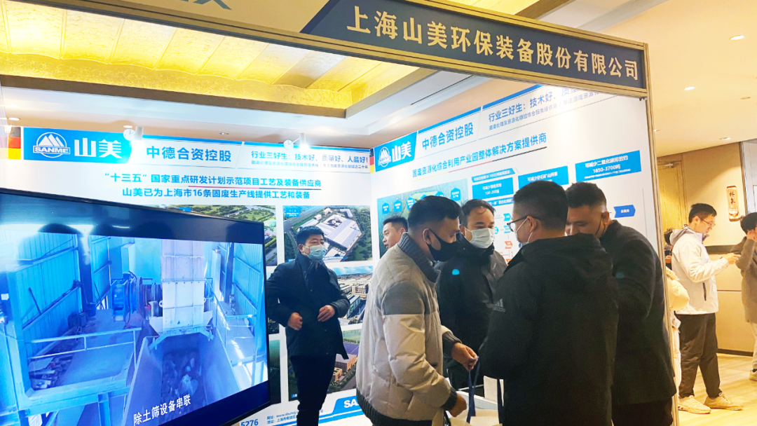 山美股份携固废资源化综合利用产业园整体解决方案亮相2023全国建筑垃圾资源化利用交流会