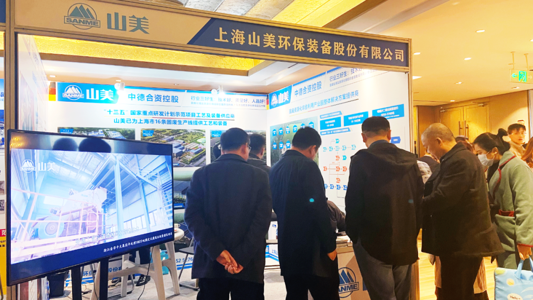 山美股份携固废资源化综合利用产业园整体解决方案亮相2023全国建筑垃圾资源化利用交流会