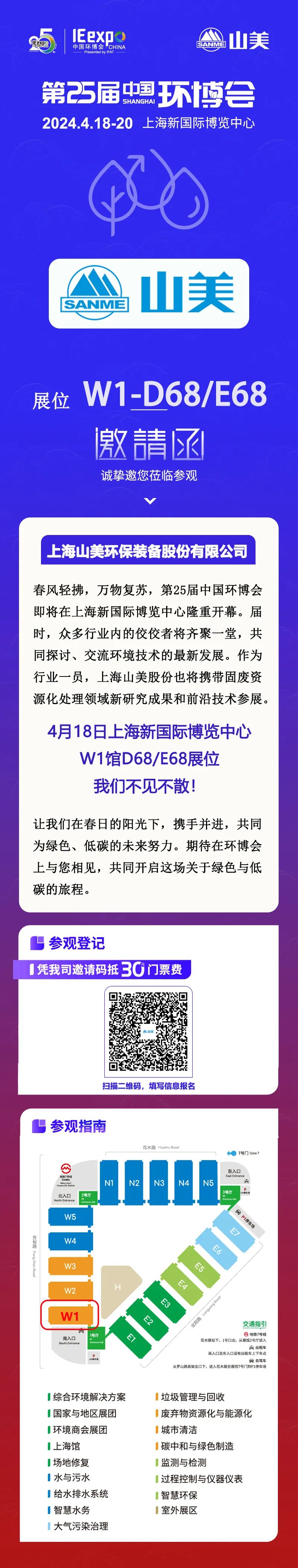 【邀请函】上海山美股份邀您相约中国环博展