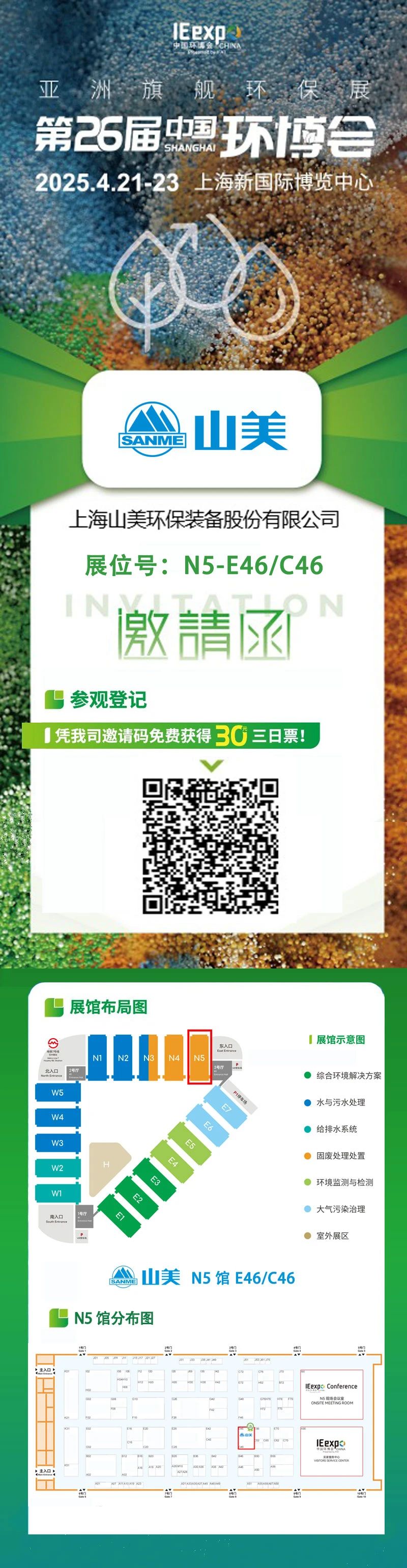 【邀请函】上海山美邀您免费参观第26届中国环博会！