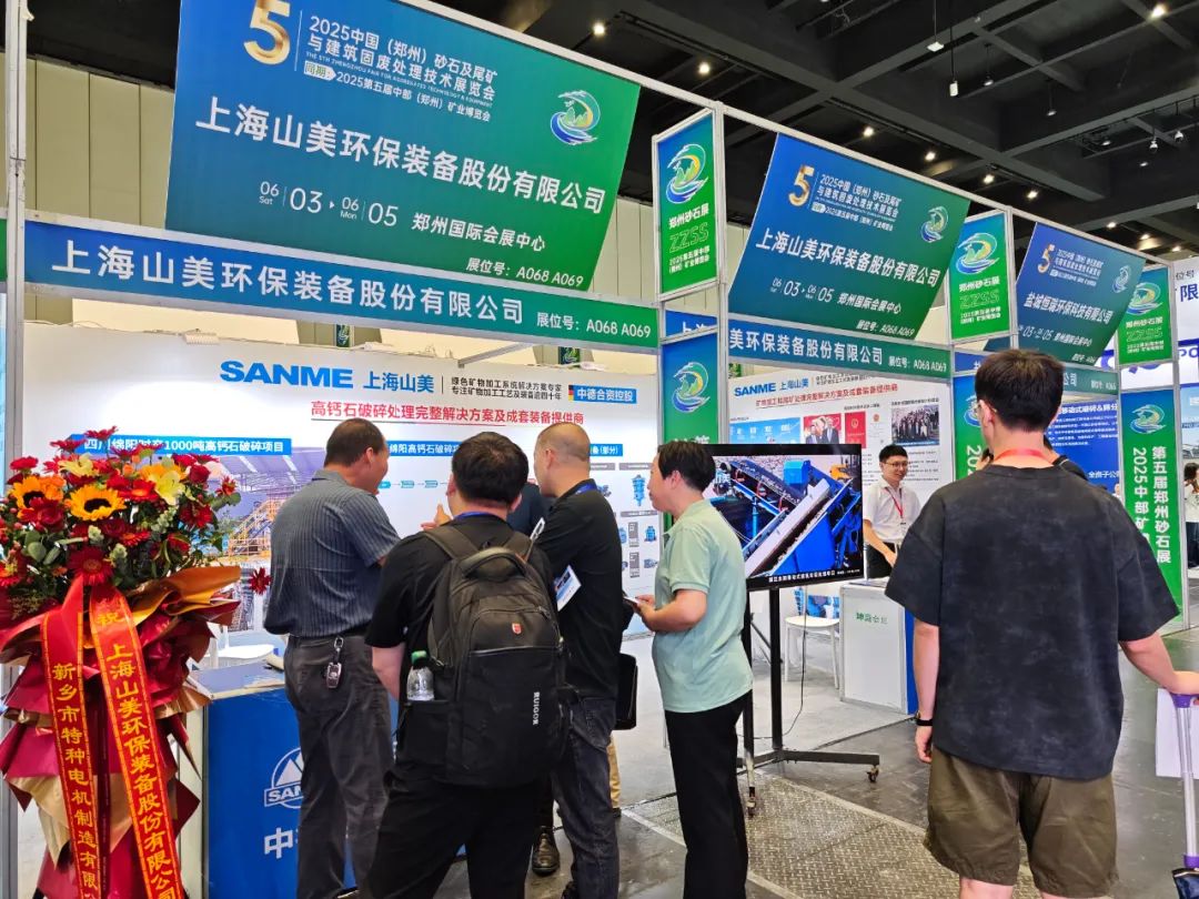 【载誉而归】上海山美股份亮相2025第五届中部(郑州)矿业博览会