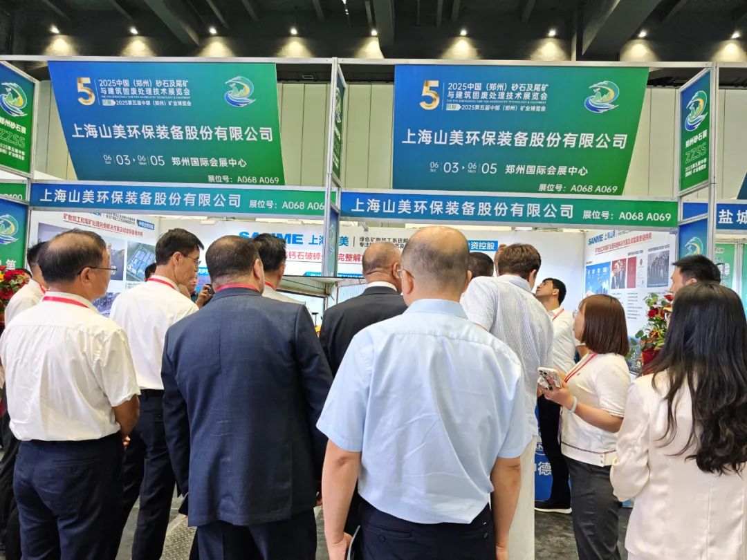 【载誉而归】上海山美股份亮相2025第五届中部(郑州)矿业博览会