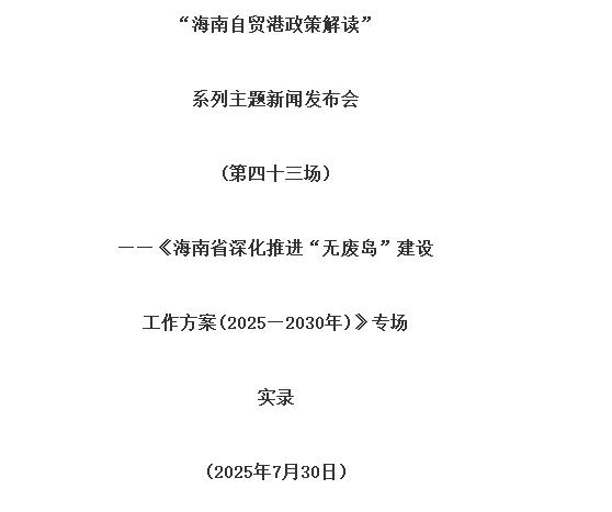 海南省深化推进“无废岛”建设工作方案（2025—2030年）印发