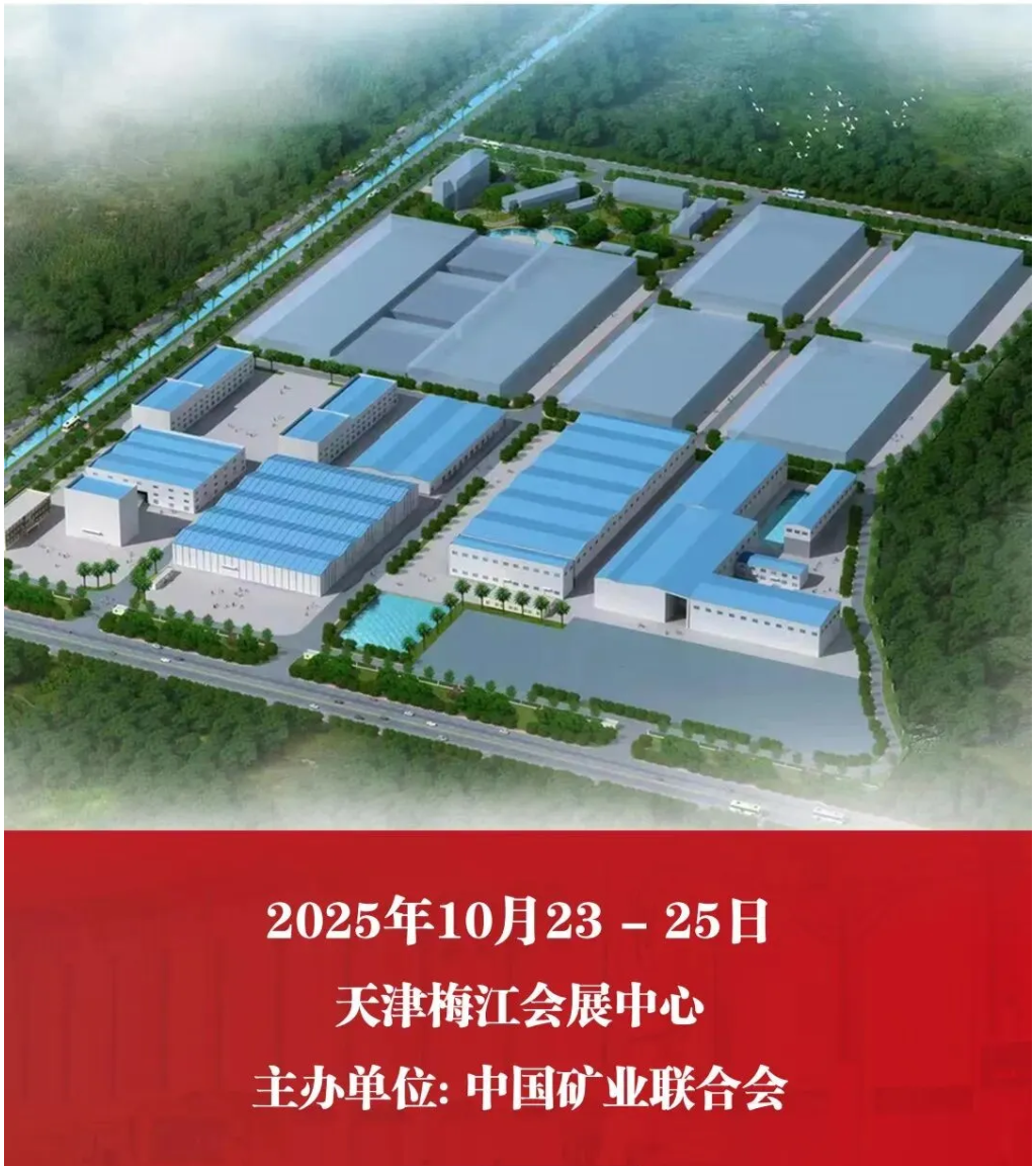 【参观邀请】山美环保装备诚邀您参加2025（第二十七届）中国国际矿业大会