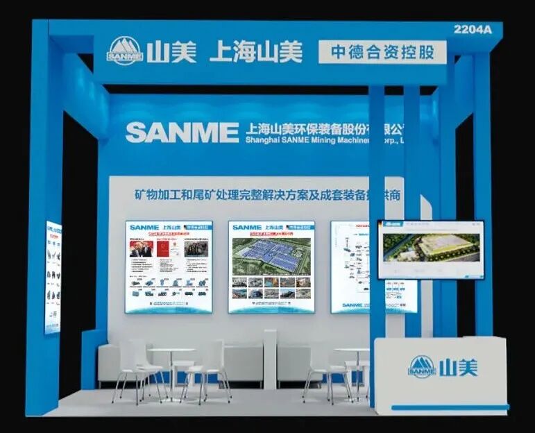 N2馆2204A｜上海山美股份邀您共赴2025中国国际矿业大会